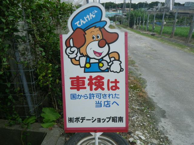ボデーショップ昭南(3枚目)