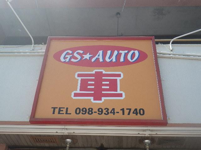 GSオート(2枚目)