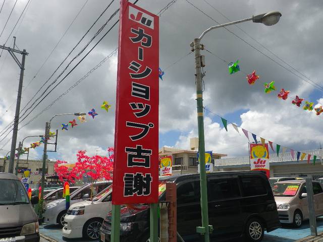 カーショップ 古謝(4枚目)