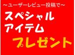 ユーザーレビュー投稿キャンペーン
