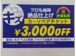 カーリペアチケット