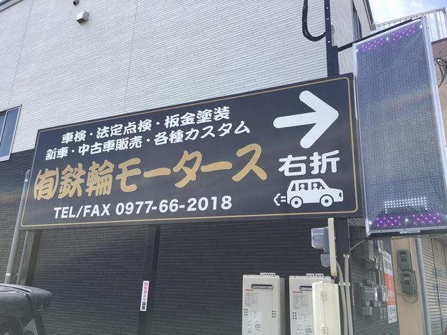 有限会社 鉄輪モータース(2枚目)
