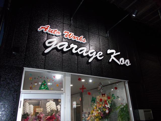garage koo がれーじ工(2枚目)