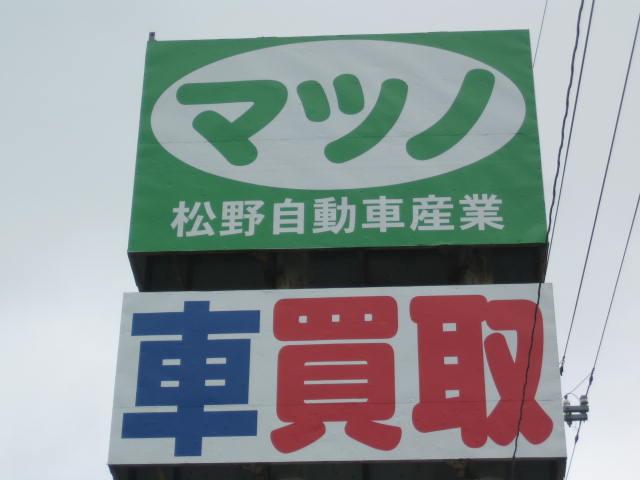 (有)松野自動車産業(2枚目)
