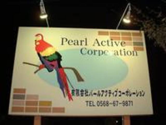 パールアクティブコーポレーション(2枚目)