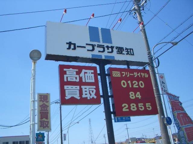 カープラザ愛知(1枚目)
