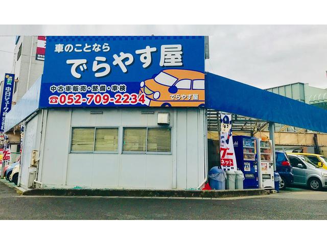 でらやす屋 総額50万円以下の中古車専門店(2枚目)