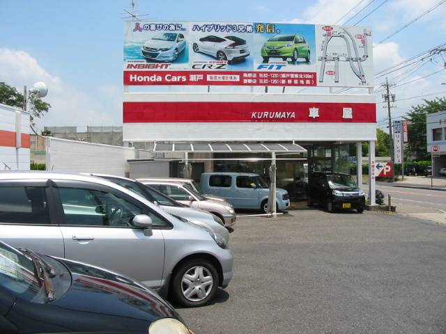 Honda Cars 瀬戸 U-car店(3枚目)