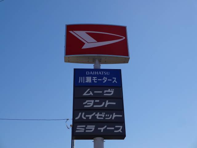 有限会社川瀬モータース(3枚目)