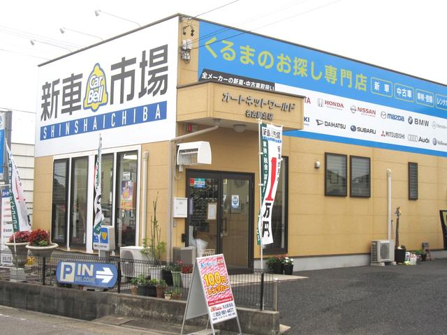 (有)オートネットワールド(1枚目)