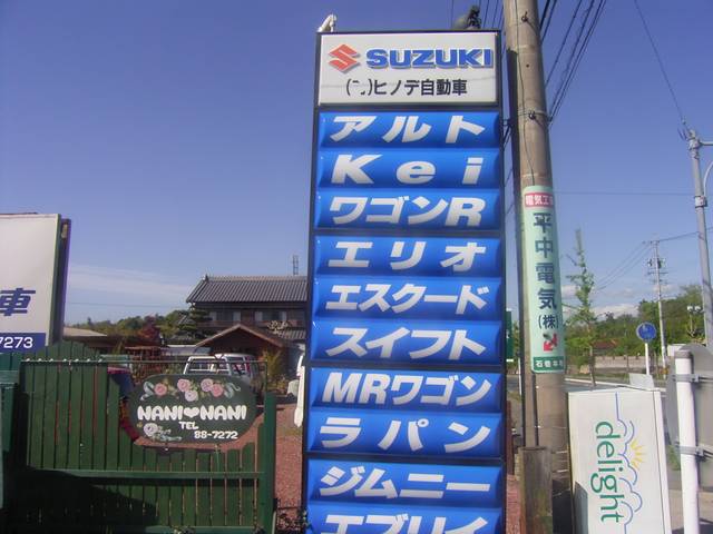 (有)ヒノデ自動車 新車・中古車・車検・整備・高価買取・持込パーツ取付施工店(2枚目)