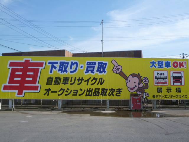 (株)ヤマトエンタープライズ(2枚目)