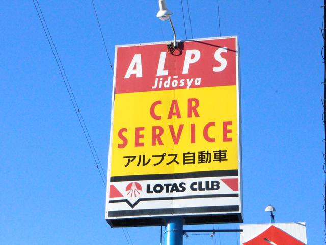 アルプス自動車(株)(4枚目)