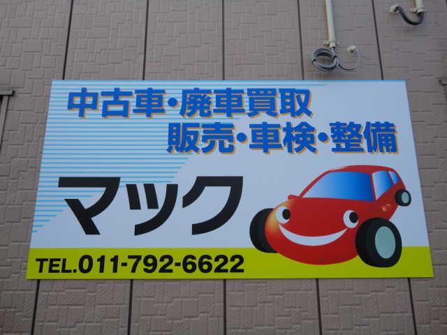 マック(3枚目)