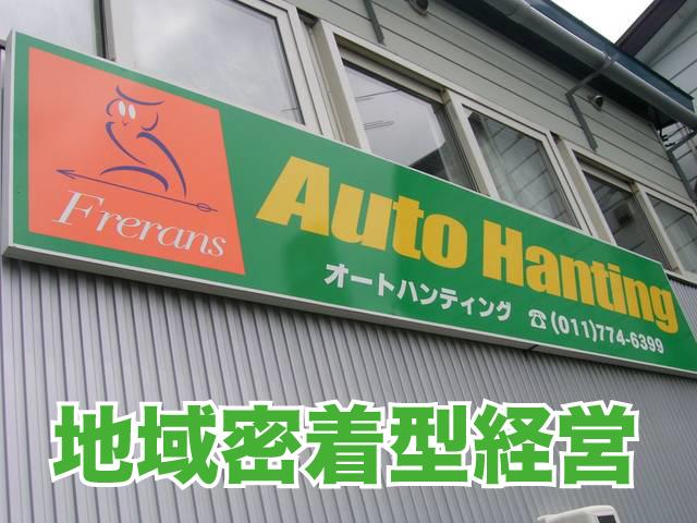 (有)アネックスプラン オートハンティング(2枚目)