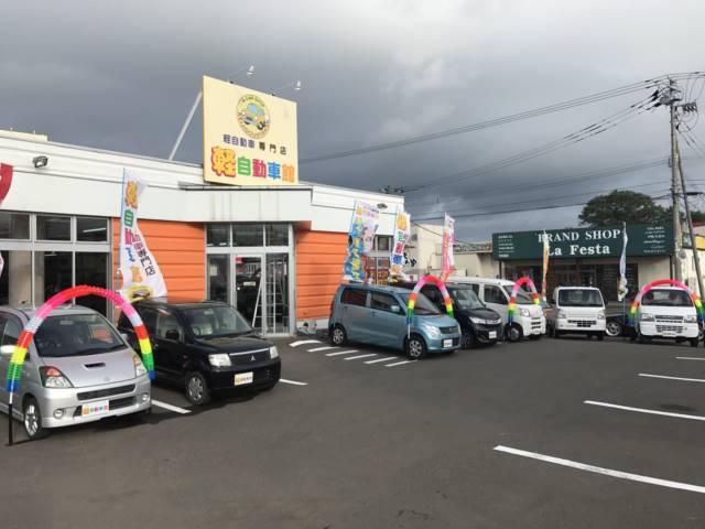 (株)軽自動車館 いわみざわ店(3枚目)