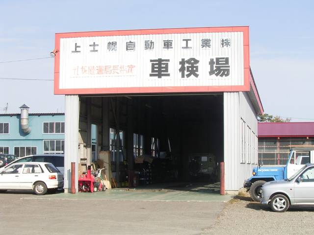 上士幌自動車工業(株)(3枚目)