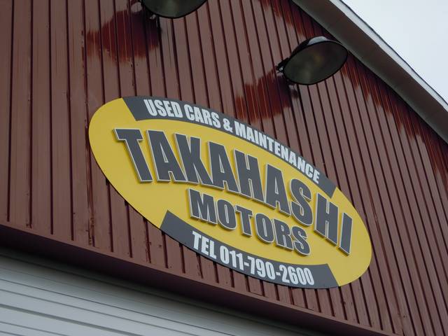 高橋モータース(2枚目)