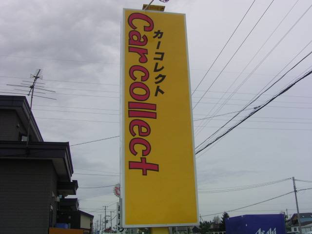 Car collect カーコレクト(3枚目)