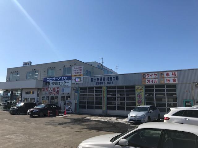 コニサーオイル 車検整備センター(2枚目)