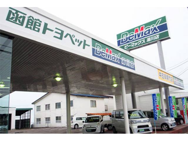 函館トヨペット(株) BeMax湯川店(2枚目)