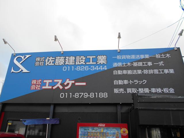 株式会社エスケー(2枚目)