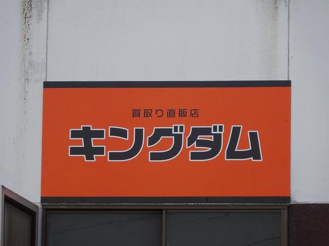 買取り直販店 キングダム(3枚目)