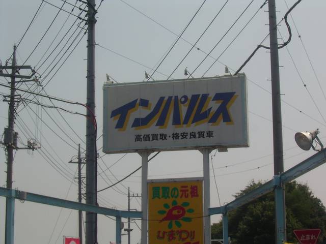 (有)インパルス(3枚目)