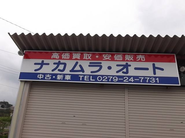 ナカムラ・オート(2枚目)