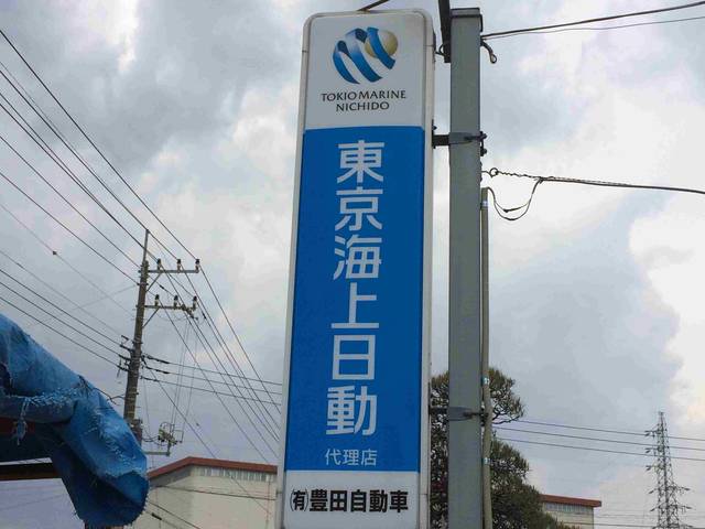 有限会社 豊田自動車(3枚目)