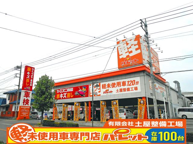 登録済未使用車専門店 パレット (有)土屋整備工場(1枚目)