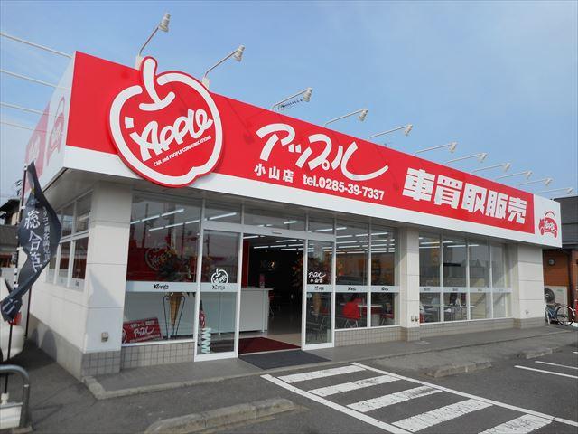 アップル小山店