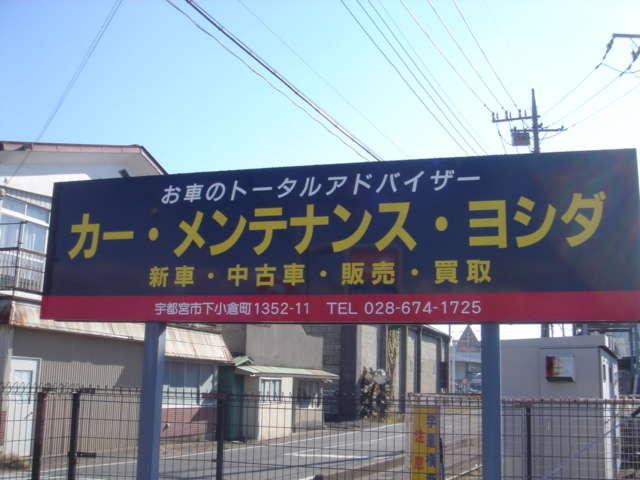 カー・メンテナンス・ヨシダ(2枚目)