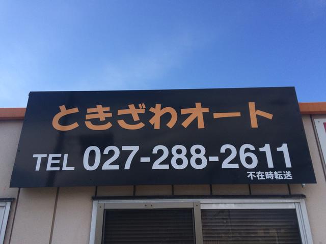 ときざわオート(2枚目)