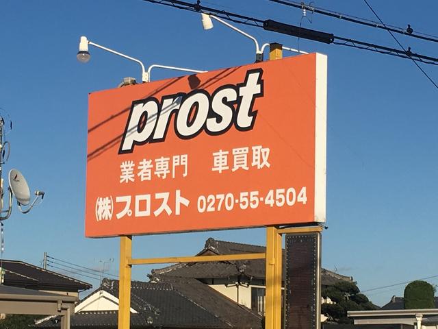 株式会社プロスト(2枚目)