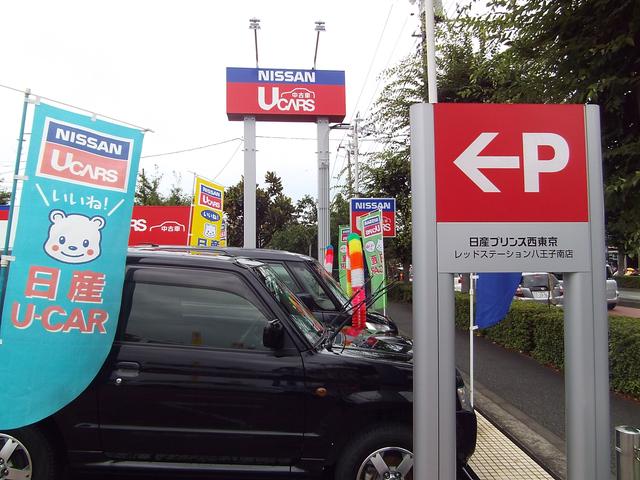 日産プリンス西東京販売(株) レッドステーション八王子南店(1枚目)