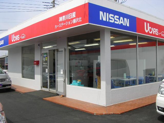 神奈川日産自動車(株) カーステーション藤沢北(3枚目)