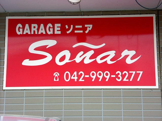 ガレージソニア 狭山店(3枚目)