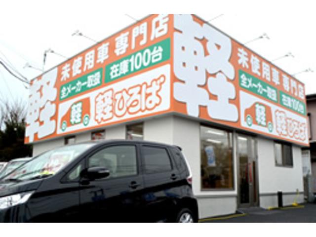 軽未使用車専門店軽ひろば 千葉貝塚店(2枚目)