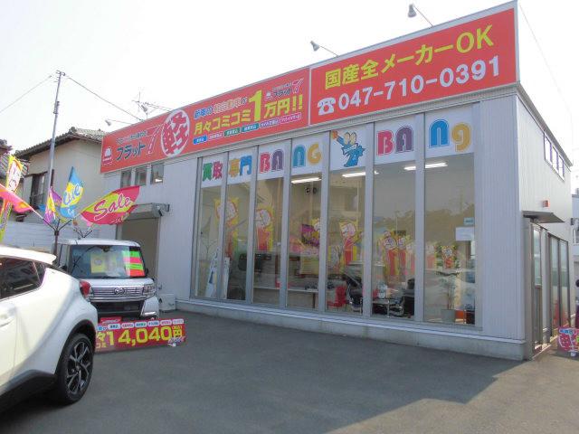 新車が月々1万円で乗れる!フラット7BANG-BANg松戸店(1枚目)