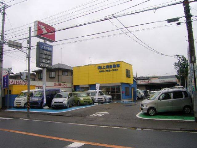 (有)上溝自動車(1枚目)