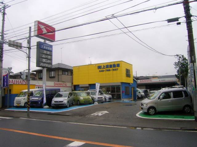 (有)上溝自動車(2枚目)