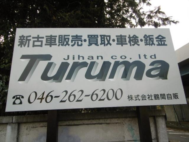 株式会社 鶴間自販(2枚目)