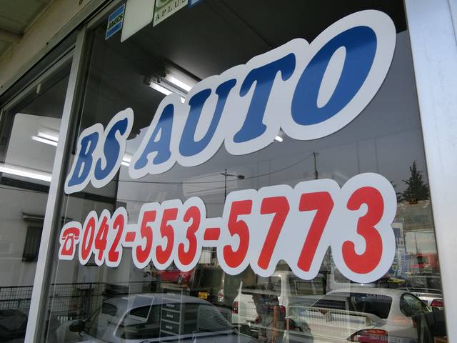 BS AUTO(4枚目)