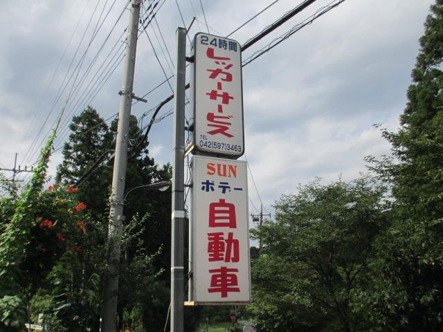 SUNボデー自動車(5枚目)