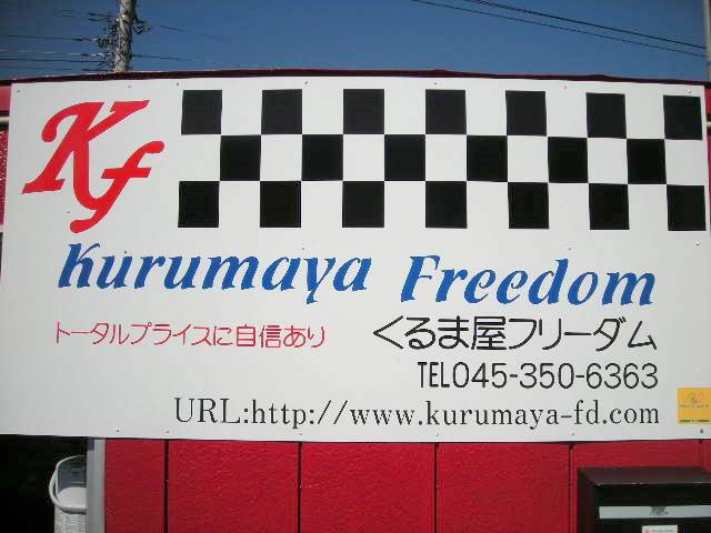 くるま屋 フリーダム(2枚目)