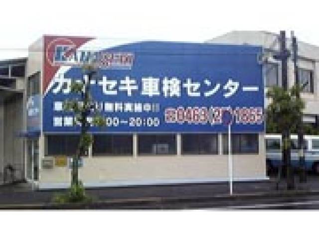 カナセキ車検センター(1枚目)