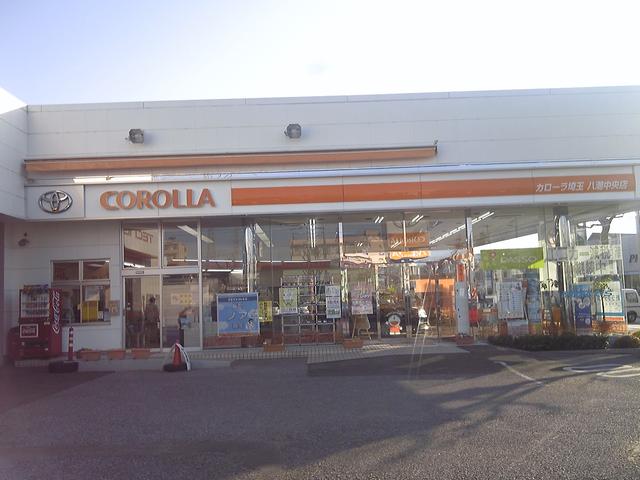 トヨタカローラ埼玉(株) 八潮中央店(2枚目)
