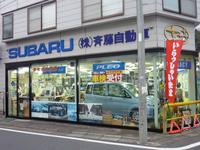 (株)斉藤自動車工業