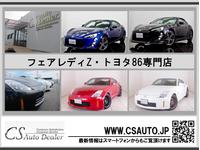 CSオートディーラー 埼玉岩槻インター店 フェアレディZ・スカイラインクーペ・トヨタ86専門店